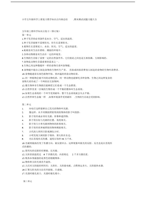 五年级上册科学复习资料(全).docx