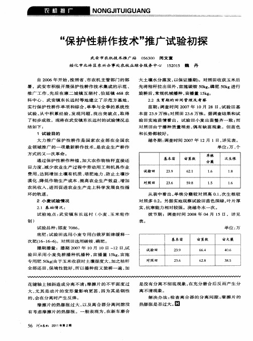 “保护性耕作技术”推广试验初探