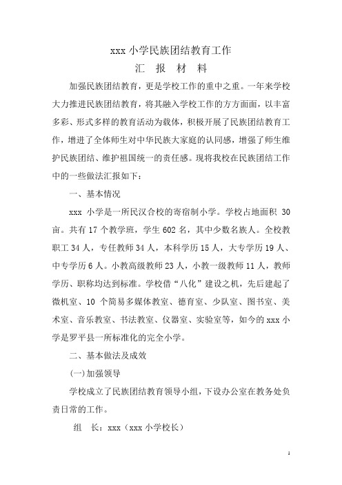 xxx小学民族团结教育工作汇报材料