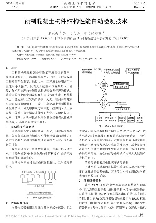 预制混凝土构件结构性能自动检测技术