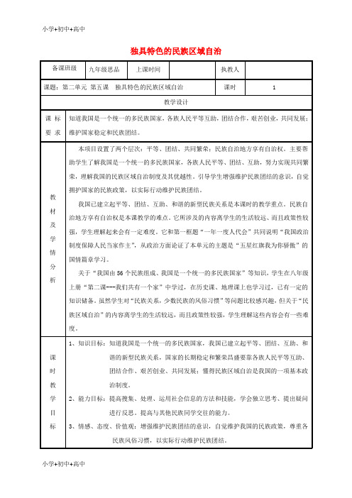 教育九年级政治全册第二单元五星红旗我为你骄傲第5课人民当家作主第二框独具特色的民族区域自治教案鲁教版