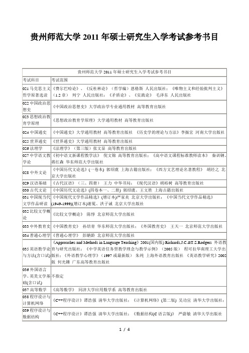 贵州师范大学2011年硕士研究生入学考试参考书目66