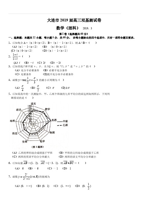 辽宁省大连市2019届高三下学期第一次(3月)双基测试数学(理)试题(含答案)