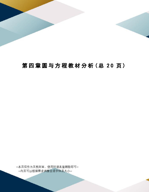 圆与方程教材分析