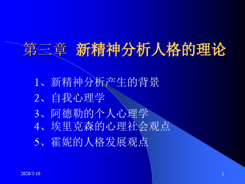 心理学精品理论教材——人格心理学第三章  新精神分析人格的理论