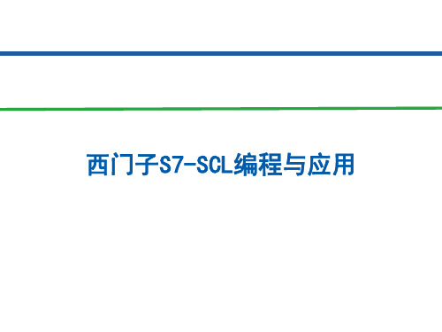 西门子SCL编程方法说明