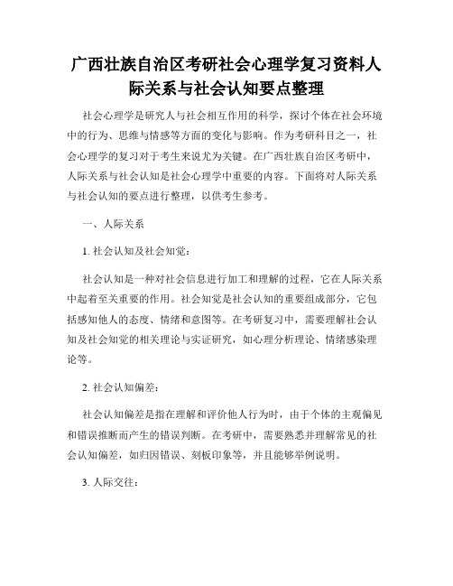 广西壮族自治区考研社会心理学复习资料人际关系与社会认知要点整理