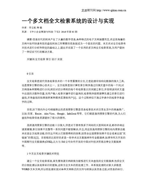 一个多文档全文检索系统的设计与实现