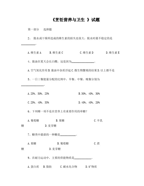 烹饪营养与卫生试题