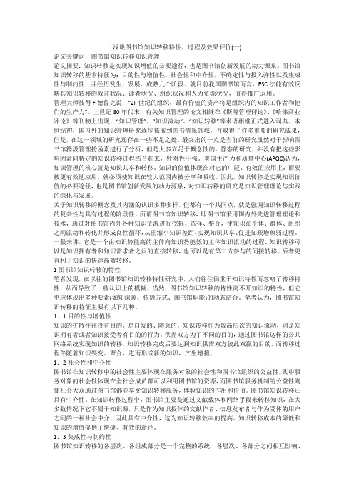 浅谈图书馆知识转移特性、过程及效果评价(一)