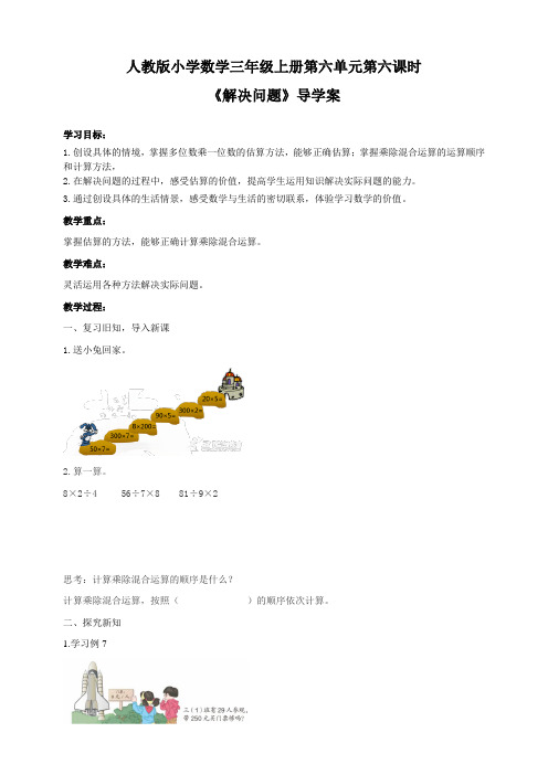 人教版三年级上册6.6《解决问》导学案