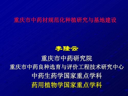 重庆市中药材规范化种植研究与基地建设