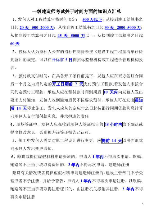 一级建造师考试关于时间方面的知识点汇总