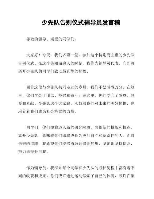 少先队告别仪式辅导员发言稿