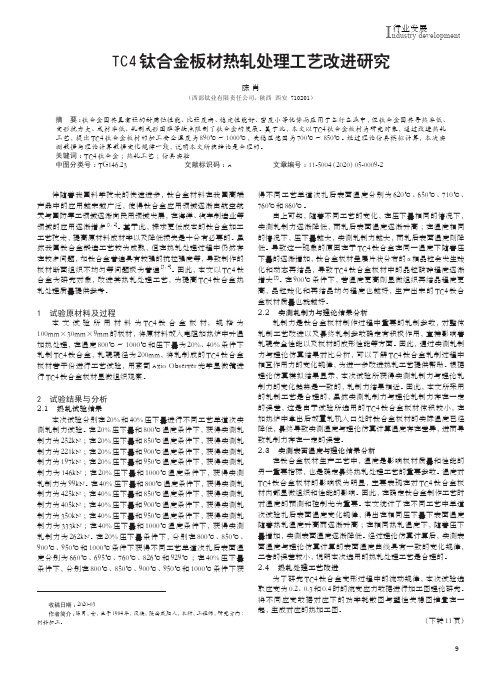 tc4钛合金板材热轧处理工艺改进研究