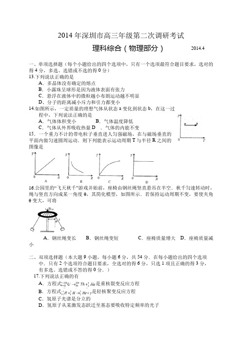 2014深圳二模物理试题(WORD版)含解答