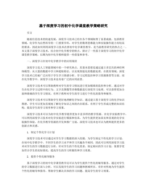 基于深度学习的初中化学课堂教学策略研究