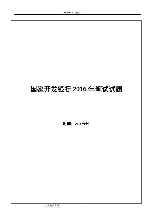 2017国家开发银行招聘考试笔试试题