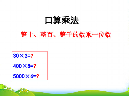 人教版数学三年级上册《多位数乘一位数口算乘法》例1课件