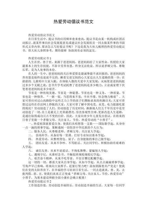 热爱劳动倡议书范文