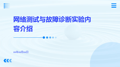 网络测试与故障诊断实验内容介绍