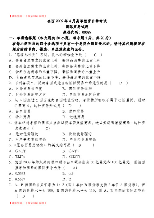 国际贸易2009年4月高等教育自学考试试卷及答案(精品范文).doc