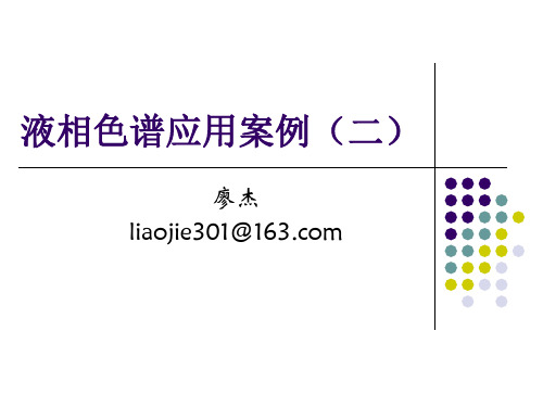 液相色谱应用案例2