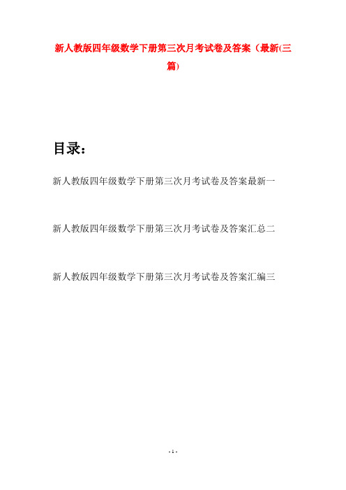 新人教版四年级数学下册第三次月考试卷及答案最新(三篇)