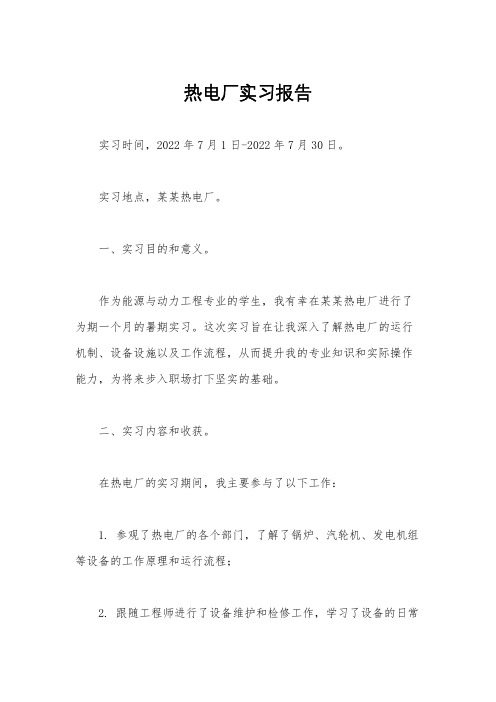 热电厂实习报告