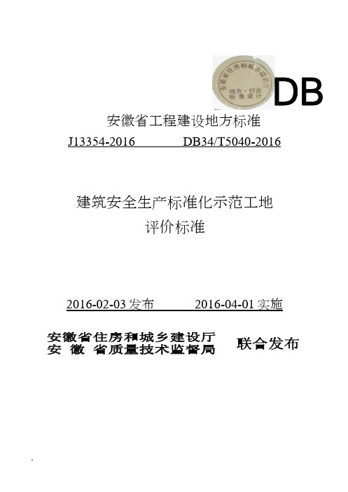 安徽省建筑工程安全生产标准化示范工地标准