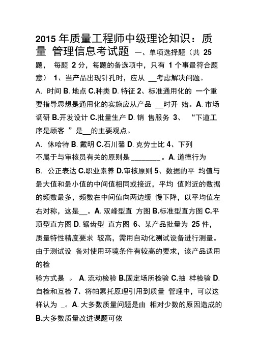 质量工程师中级理论知识质量管理信息考试题