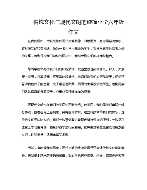 传统文化与现代文明的碰撞小学六年级作文