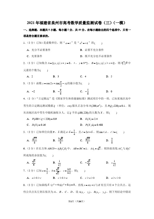 2021年福建省泉州市高考数学质量监测试卷(三)(一模)