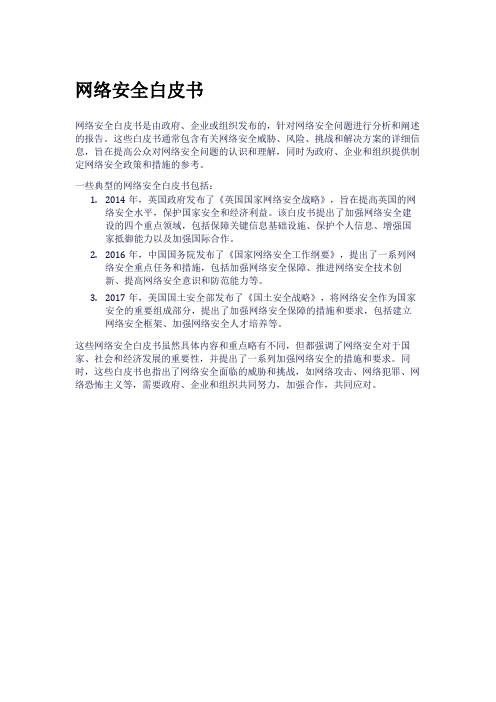 网络安全白皮书