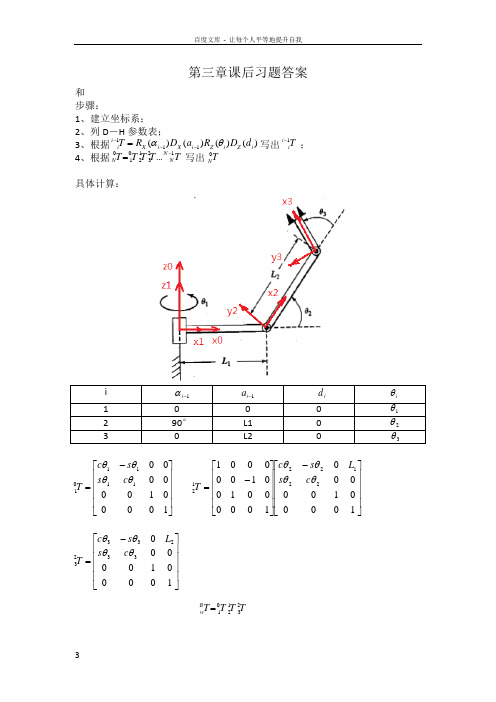 机器人学导论课后习题答案