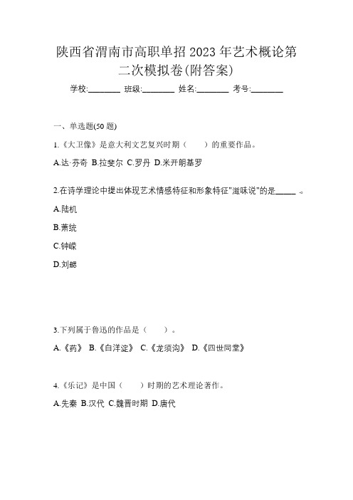 陕西省渭南市高职单招2023年艺术概论第二次模拟卷(附答案)