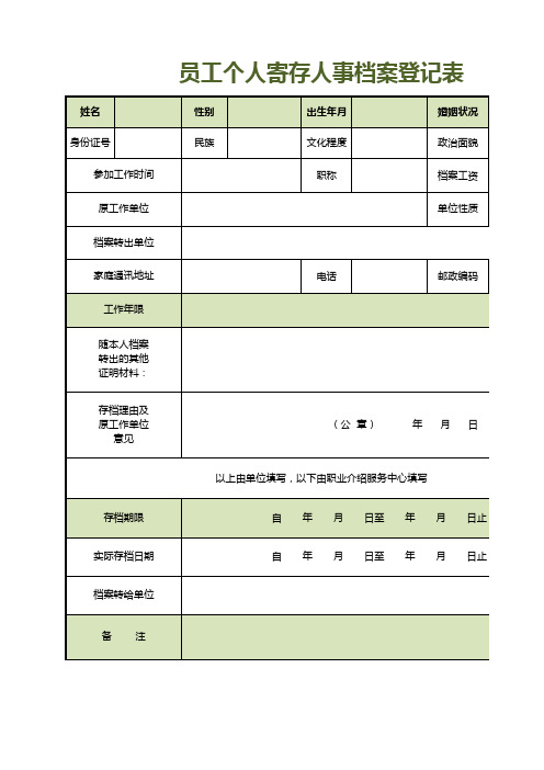 员工个人寄存人事档案登记表