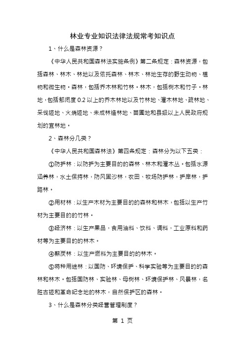 林业专业知识法律法规常考知识点