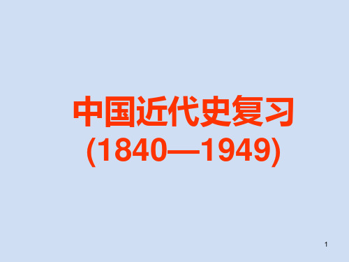 届高三历史(通史版)大一轮专题一近代前期中国的沉沦与转型――两次鸦片战争至中日甲午战争前PPT课件