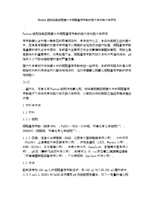 Fenton试剂降解农药废水中间羟基苯甲酸的动力学和热力学研究