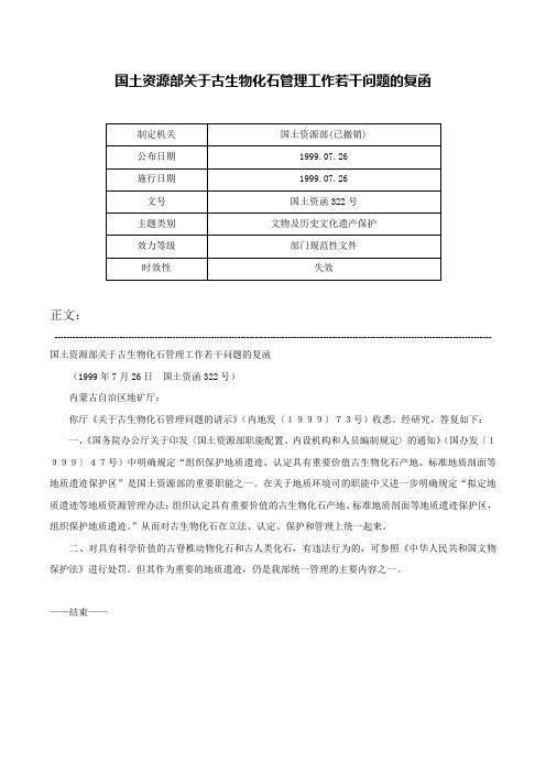 国土资源部关于古生物化石管理工作若干问题的复函-国土资函322号