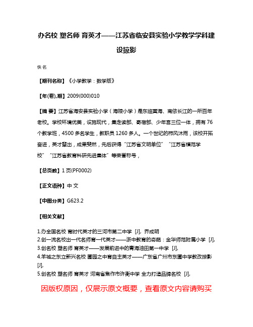 办名校 塑名师 育英才——江苏省临安县实验小学教学学科建设掠影