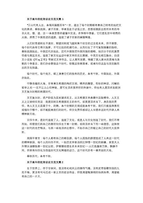 关于高中的优秀议论文范文7篇