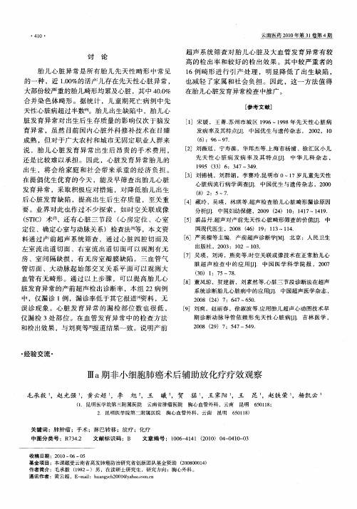 Ⅲa期非小细胞肺癌术后辅助放化疗疗效观察