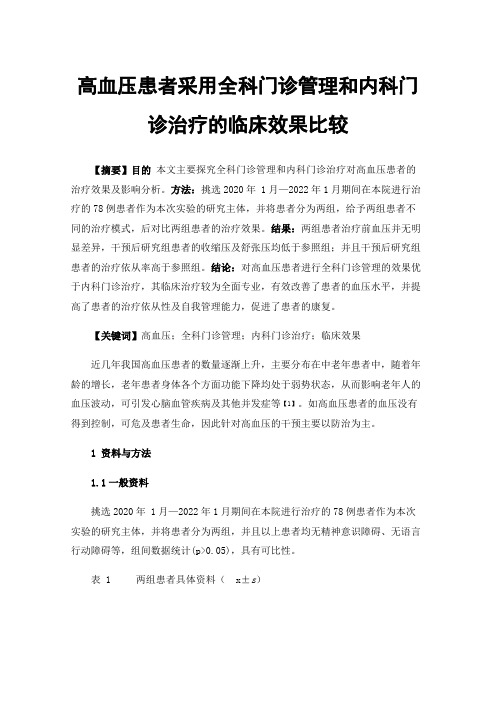 高血压患者采用全科门诊管理和内科门诊治疗的临床效果比较