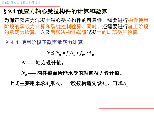 预应力混凝土轴心受拉构件的计算和验算