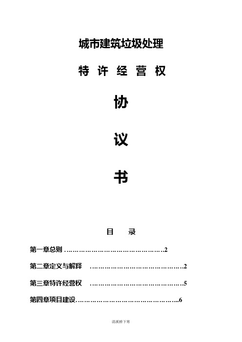 城市建筑垃圾处理特许经营协议示范文本