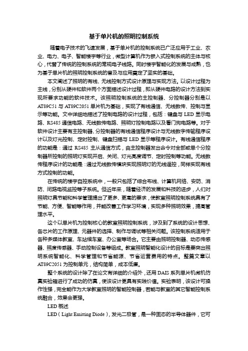 基于单片机的照明控制系统