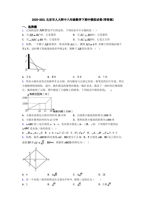 2020-2021北京市人大附中八年级数学下期中模拟试卷(带答案)