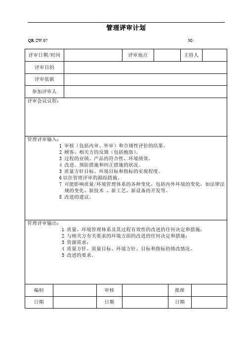 ISO9001-2015QR-ZW-07管理评审计划